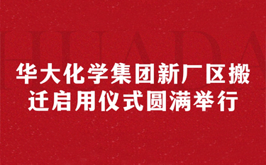 華大化學(xué)集團(tuán)新廠(chǎng)區(qū)搬遷啟用儀式圓滿(mǎn)舉行